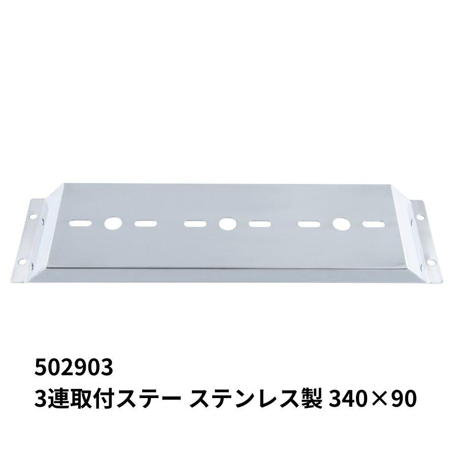 ジェットイノウエ バスマーカー用 3連取付ステー ステンレス JET