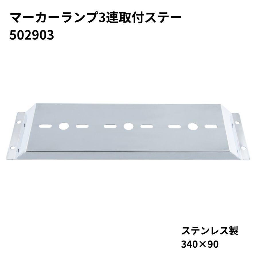 ジェットイノウエ バスマーカー用 3連取付ステー ステンレス JET