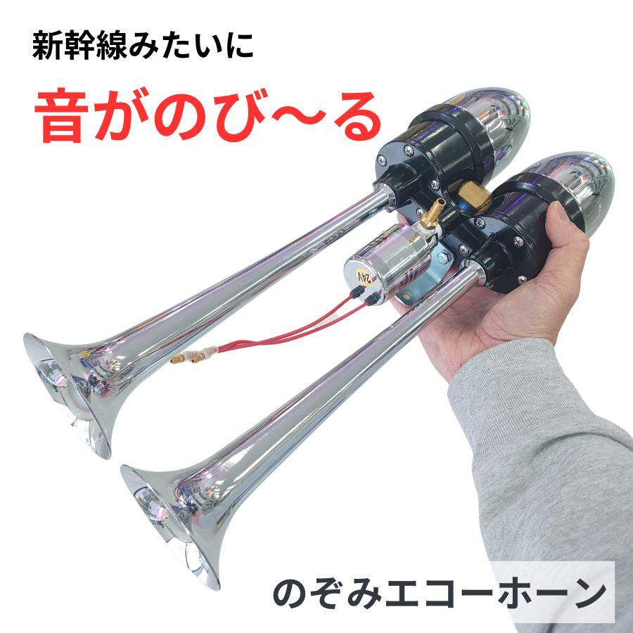 ジェットイノウエ のぞみホーン エコーホーン クロームメッキ 24V