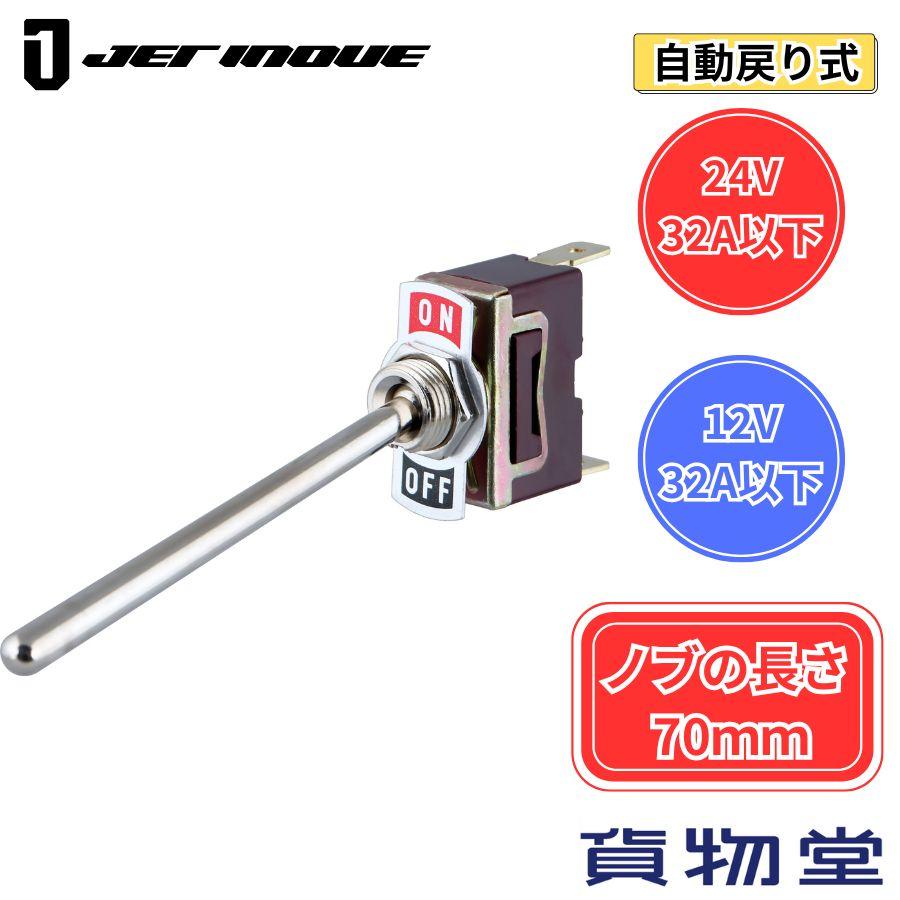 ジェットイノウエ ホーンスイッチ ON-OFF(自動戻り) ノブの長さ70mm