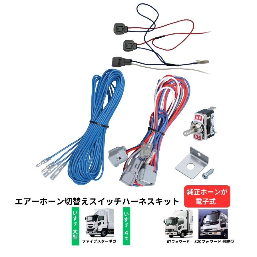 ジェットイノウエ エアーホーン切替えスイッチハーネスキット いすゞ
