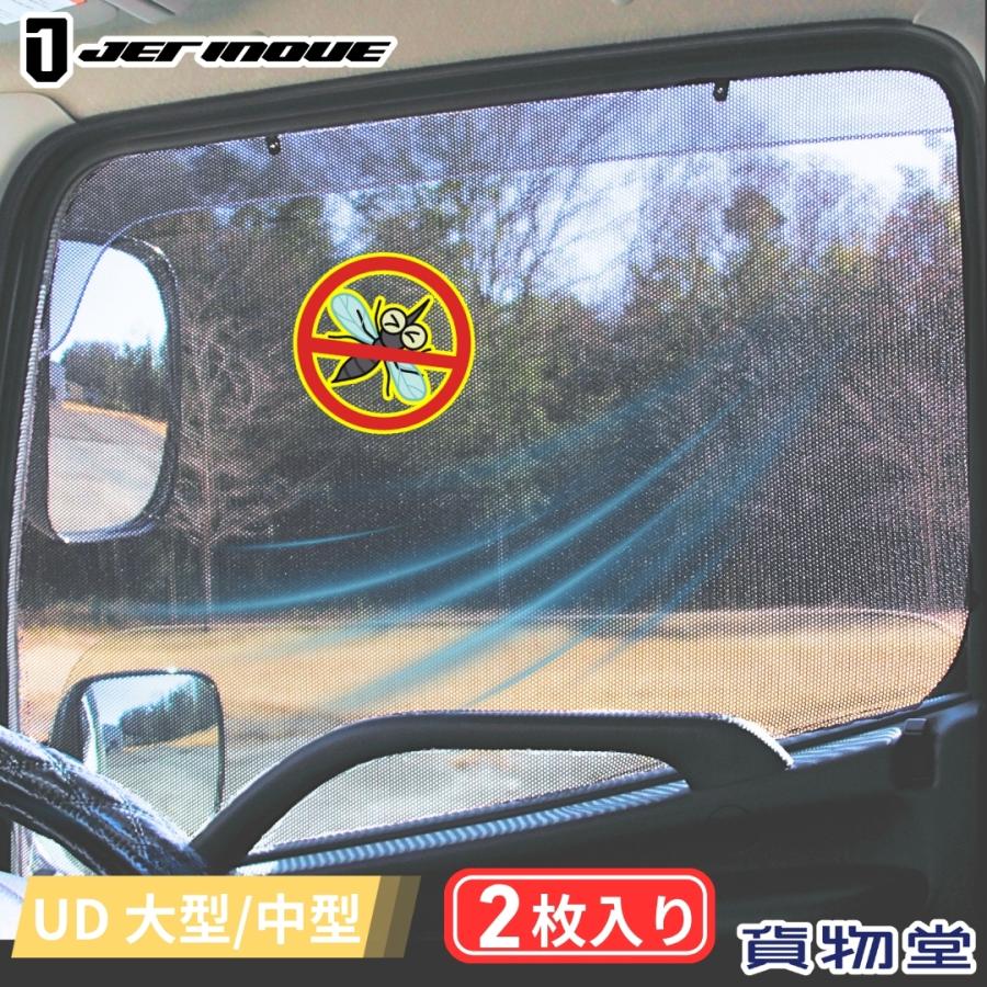 ジェットイノウエ トラック用網戸 エコネット(2枚組)UDトラックス