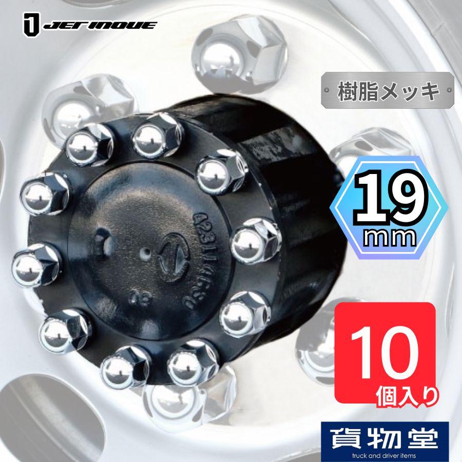 500614 丸型ハブナットカバー 10個入り 19mmトラック用品 トラック用 トラック ハブナット ハブナットカバー ハブナットキャップ