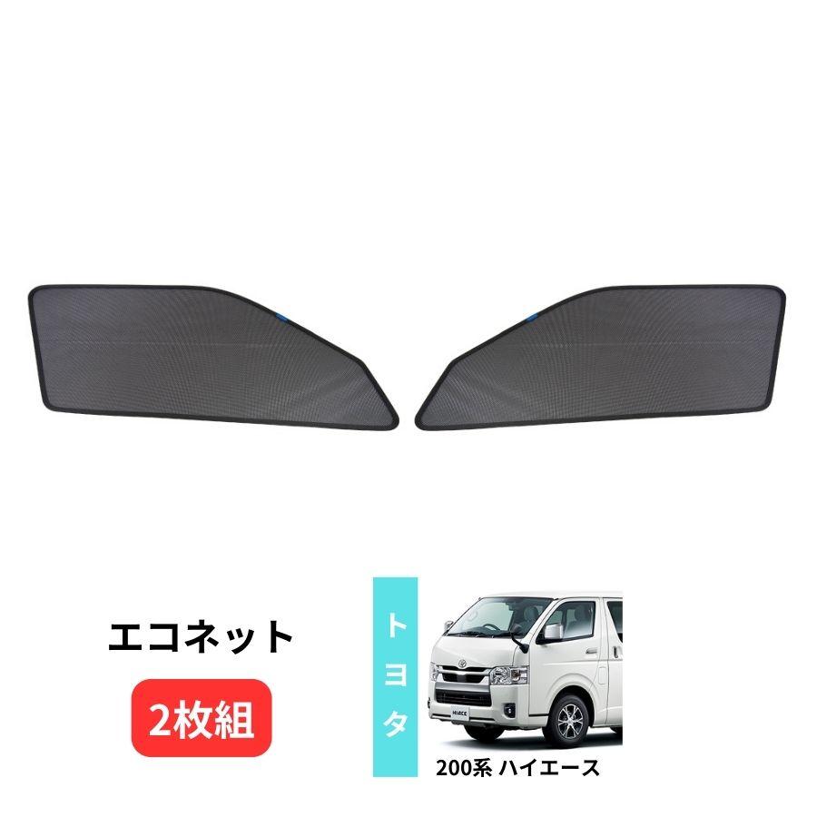 ハイエース網戸 2枚セット ジェットイノウエ 車用網戸 エコネット(2枚組) トヨタハイエース200系