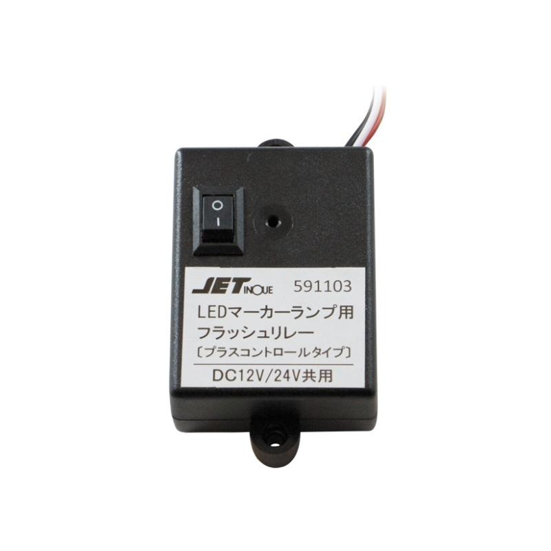 591103 LEDマーカー用フラッシュリレー12V/24V共用|トラック用品 トラック用 LED マーカーリレー リレー機 点滅 JET :4976383312749:トラック用品ルート2 ヤフー店 - 通販 - Yahoo!ショッピング 591103 LEDマーカー用フラッシュリレー12V/24V共用|トラック用品 トラック用 LED マーカーリレー リレー機 点滅 JET :4976383312749:トラック用品ルート2 ヤフー店 - 通販 - Yahoo!ショッピング