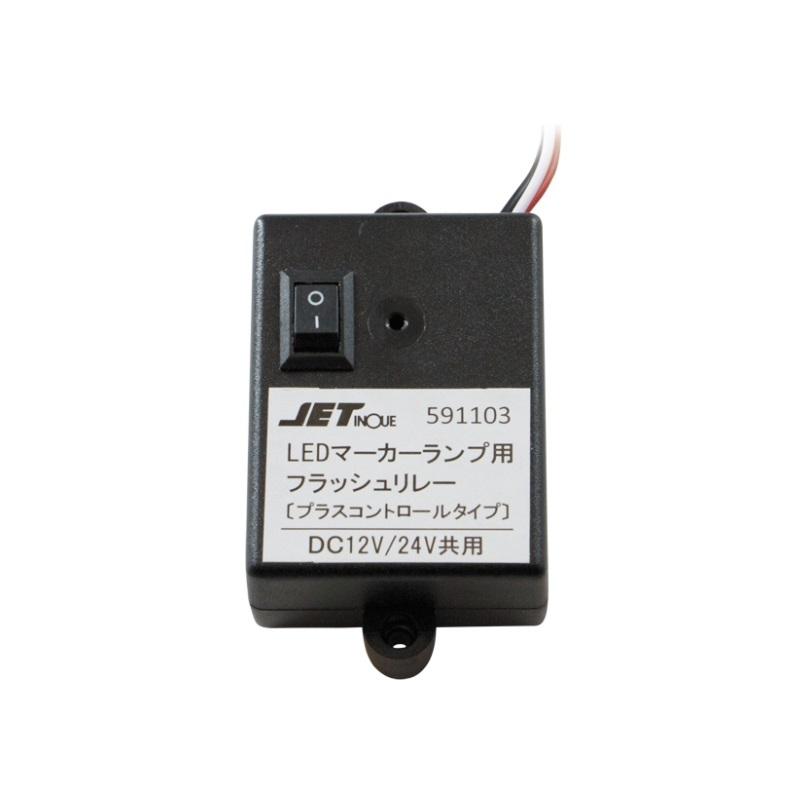 591103 LEDマーカー用フラッシュリレー12V/24V共用|トラック用 LED マーカーリレー リレー機 点滅 JET|トラック用品｜route2yss