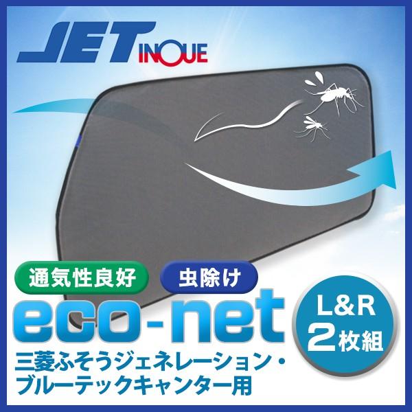トラック用網戸 エコネット 虫除け 遮光 三菱ふそう ジェネレーションキャンター ブルーテックキャンター 左右 2枚セット ジェットイノウエ 590221 ジェットイノウエ 網戸 エコネット 左右セット 三菱ふそう 2t ジェネレーション/ブルーテック/20 キャンター （590221） : トラック用品のアスラン  - 通販 - Yahoo!ショッピング