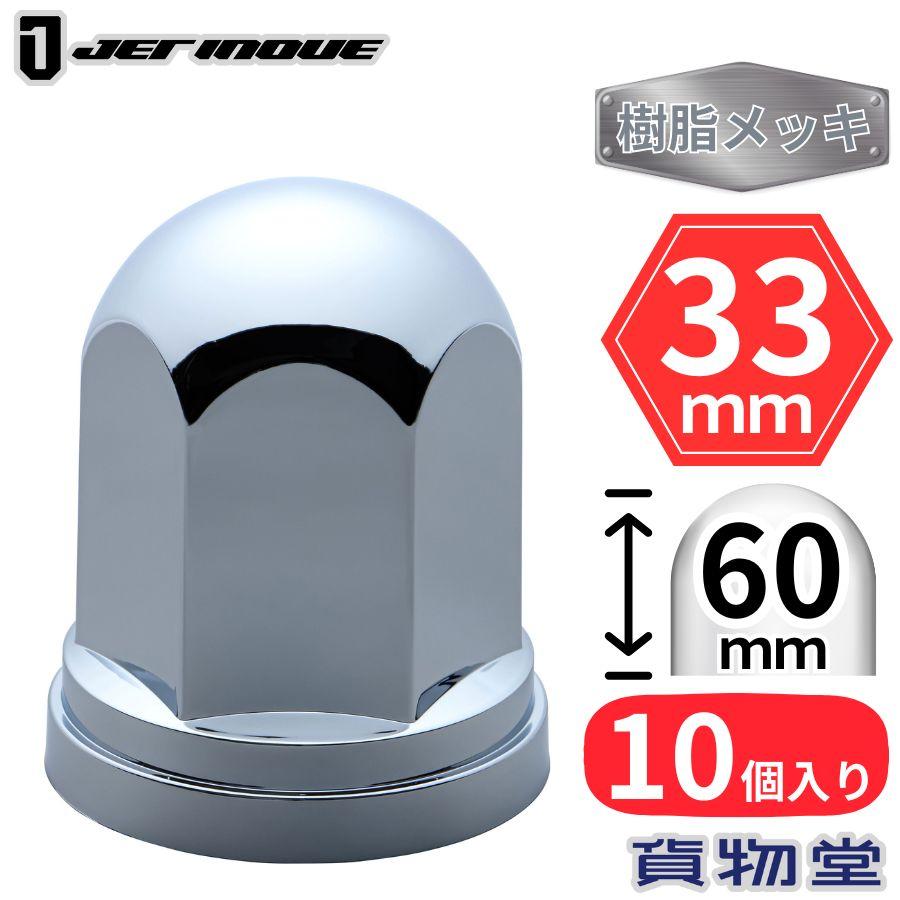 ジェットイノウエ 丸型ナットキャップ ISO 33mm 高さ60mm 10個入 樹脂