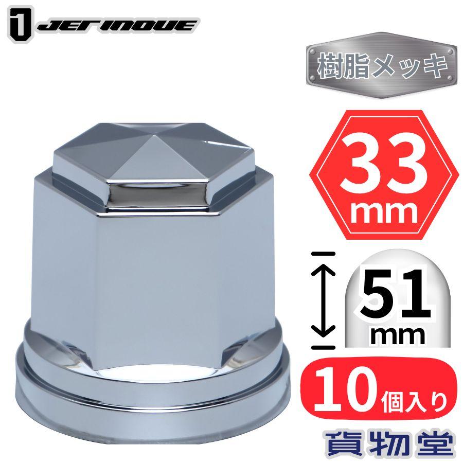 ジェットイノウエ 角型ナットキャップ ISO 33mm 高さ51mm 10個入 樹脂