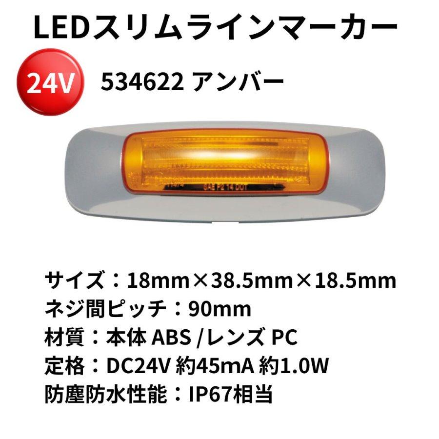 LEDスリムラインマーカー アンバー 24V トラック用品 JET ジェット