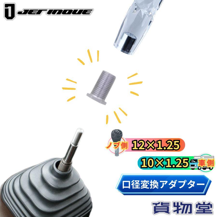 ジェットイノウエ シフトノブ 口径変換ナット(ノブ側:12×1.25 車側:10