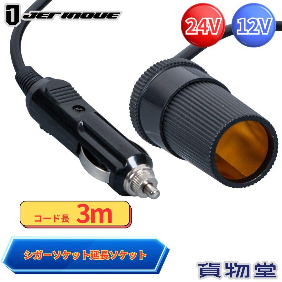 ジェットイノウエ シガーソケット延長ケーブル 3m ロングコード