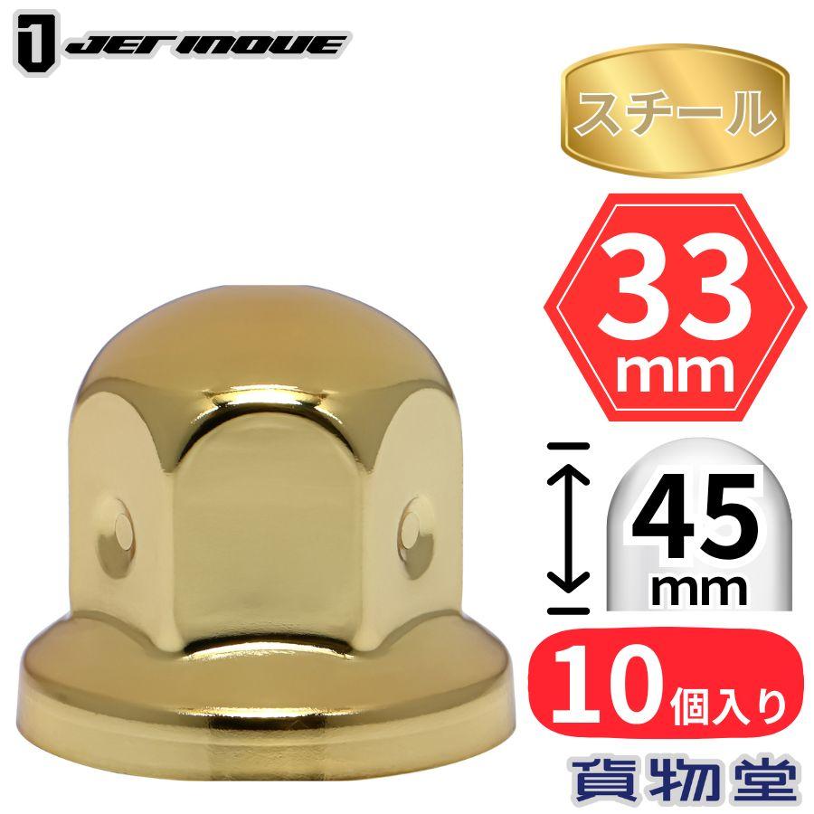 ジェットイノウエ 丸型ゴールドナットキャップ ISO 33mm 高さ45mm 10個