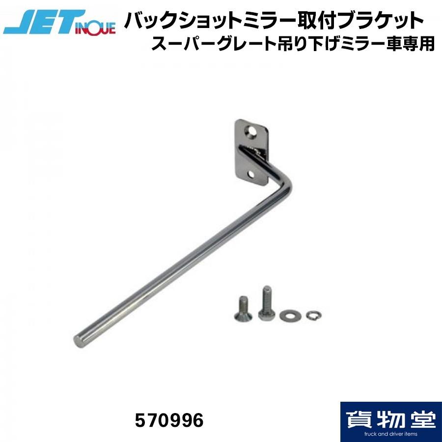 ジェットイノウエ トラック用ミラーステー 丸型バックショットミラー