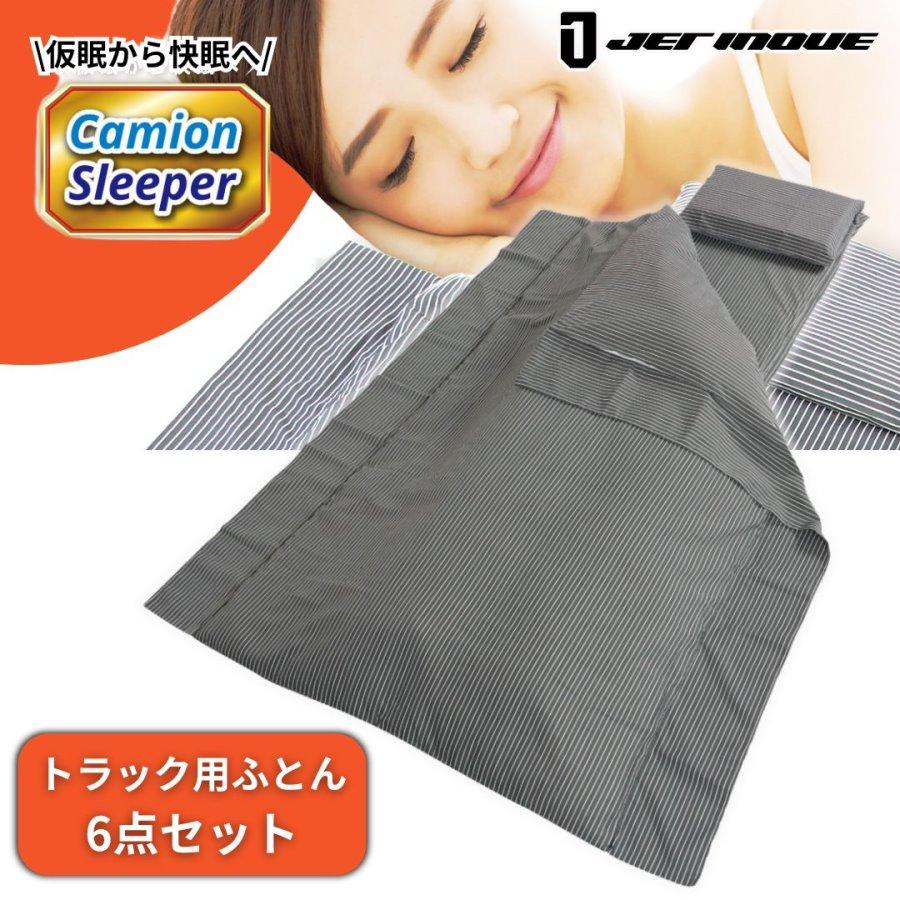 カミオンスリーパー トラック用高機能布団6点セット 594100 トラック