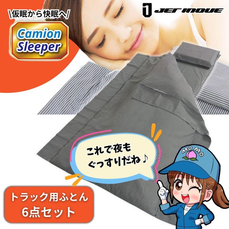カミオンスリーパー トラック用高機能布団6点セット 594100 トラック