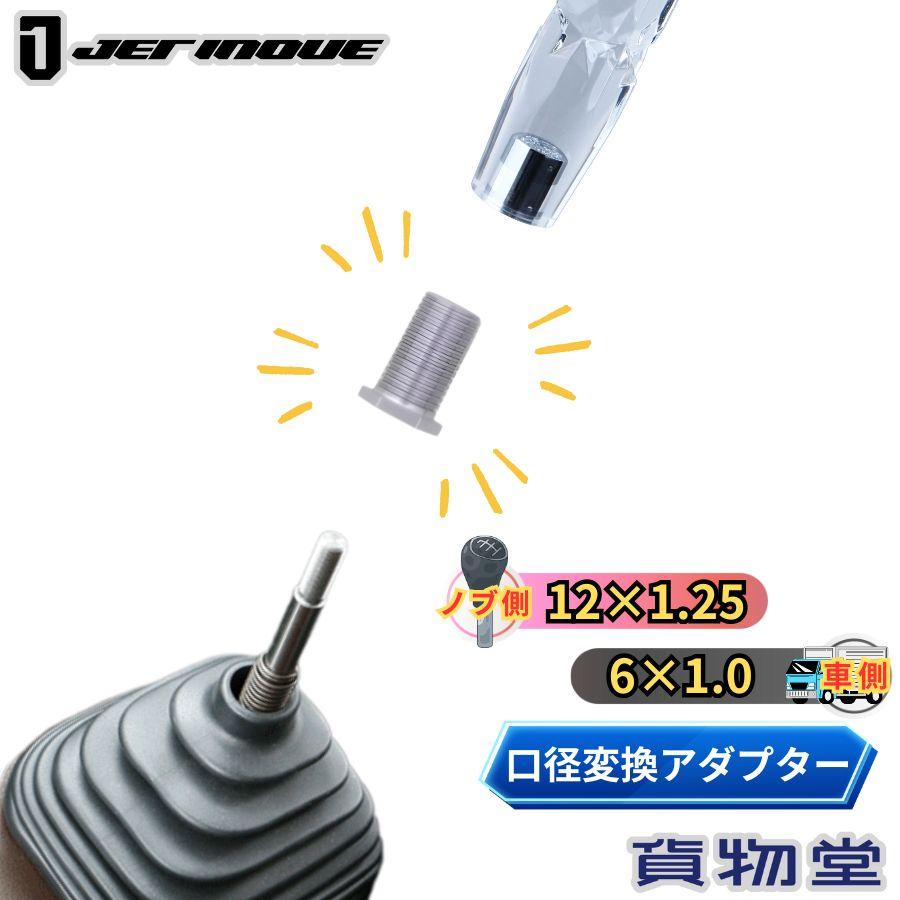 ジェットイノウエ シフトノブ口径変換ナット(ノブ側:12×1.25 車側:6