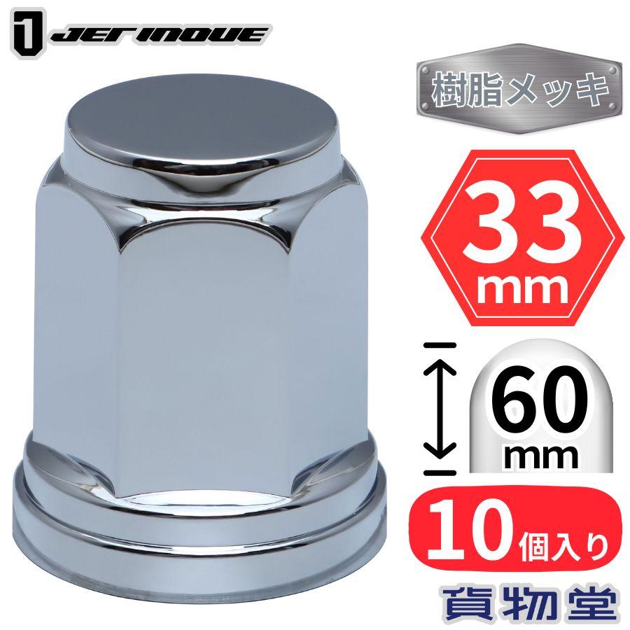ジェットイノウエ フラットナットキャップ ISO 33mm 高さ60mm 10個入 