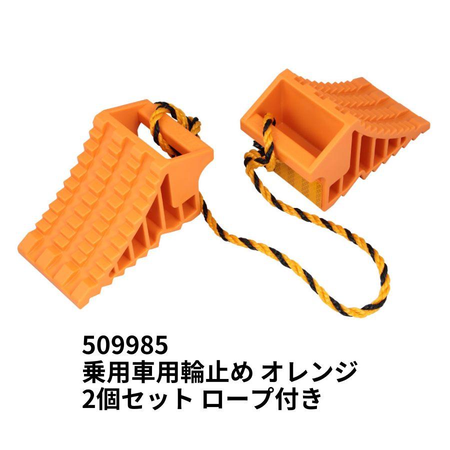 ジェットイノウエ 乗用車用輪止め オレンジ 2個組1セット ロープ付き