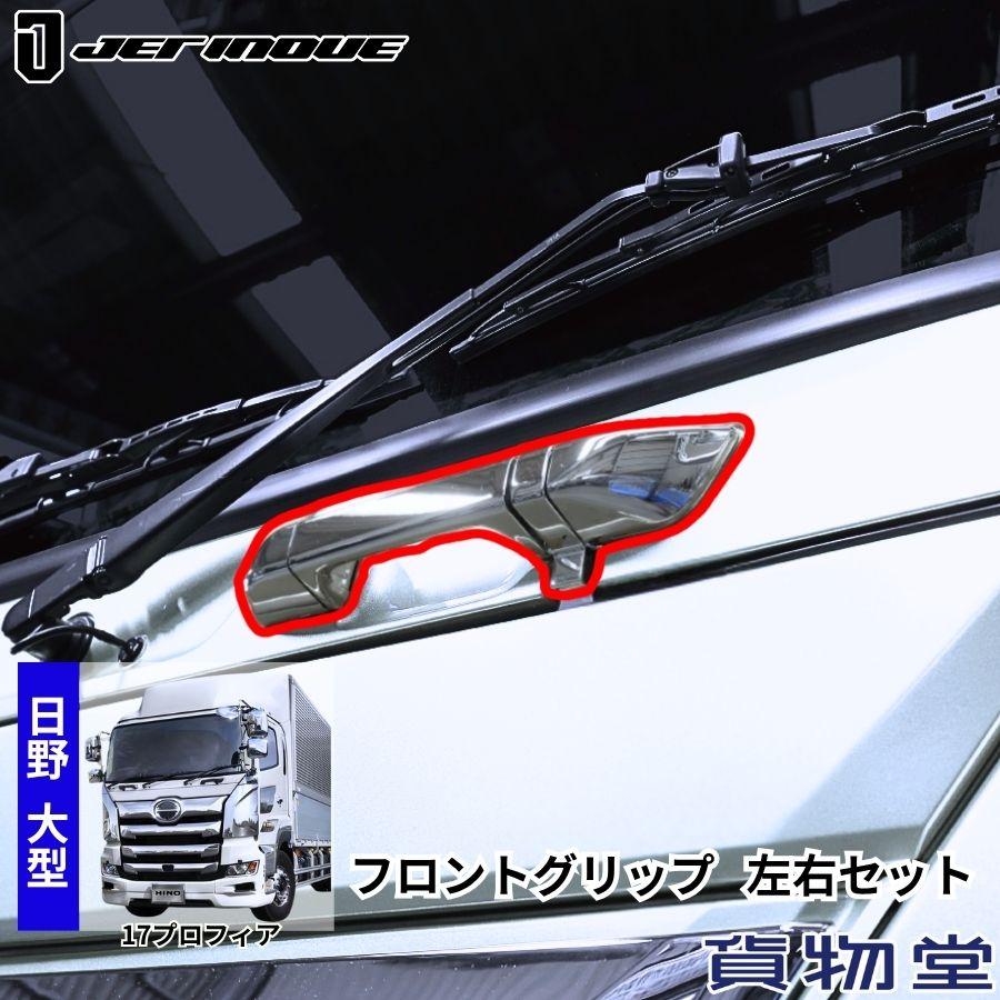 ジェットイノウエ メッキフロントグリップ 左右セット 日野 17 