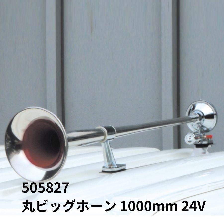 ジェットイノウエ 丸ビッグホーン1000 ステンレス 24V JET 505827