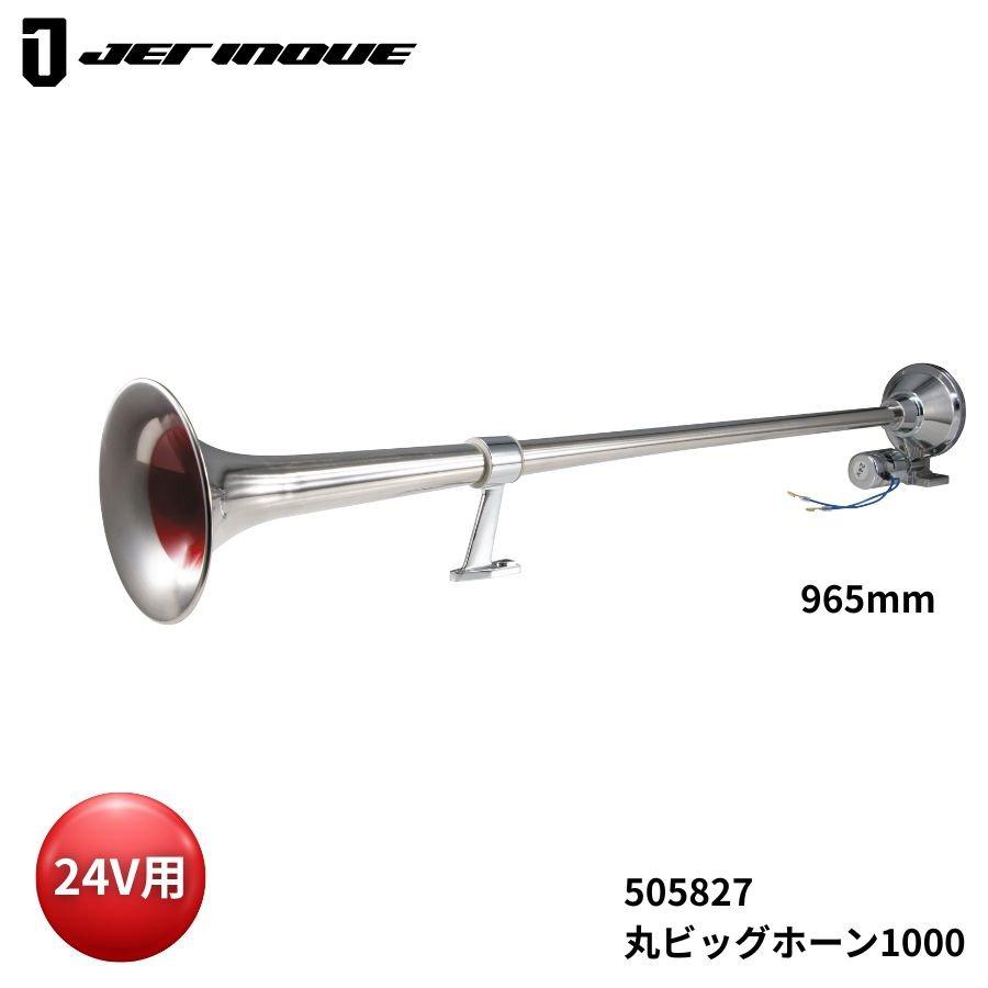 ホーン 24V ５個セット ジェットイノウエ 丸ビッグホーン1000 24V 505827 トラック用品