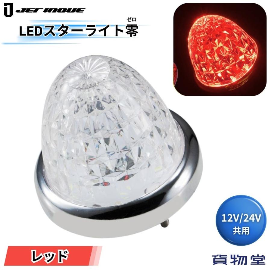 ジェットイノウエ LEDスターライトバスマーカー零(ゼロ) クリアレンズ 