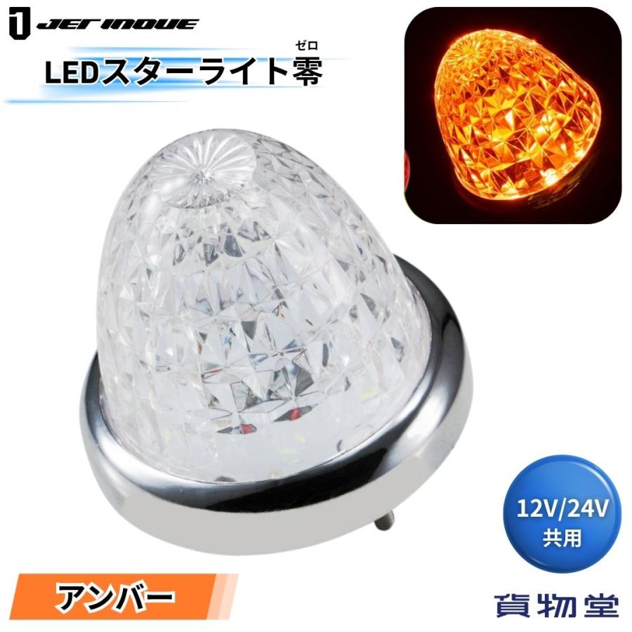 ジェットイノウエ LEDスターライトバスマーカー零(ゼロ) クリアレンズ