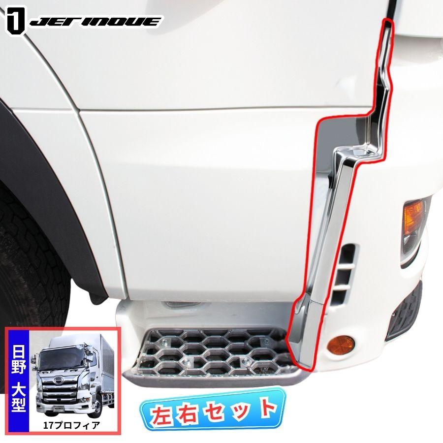 ジェットイノウエ フロントバンパーエンドカバー 左右セット 日野 17