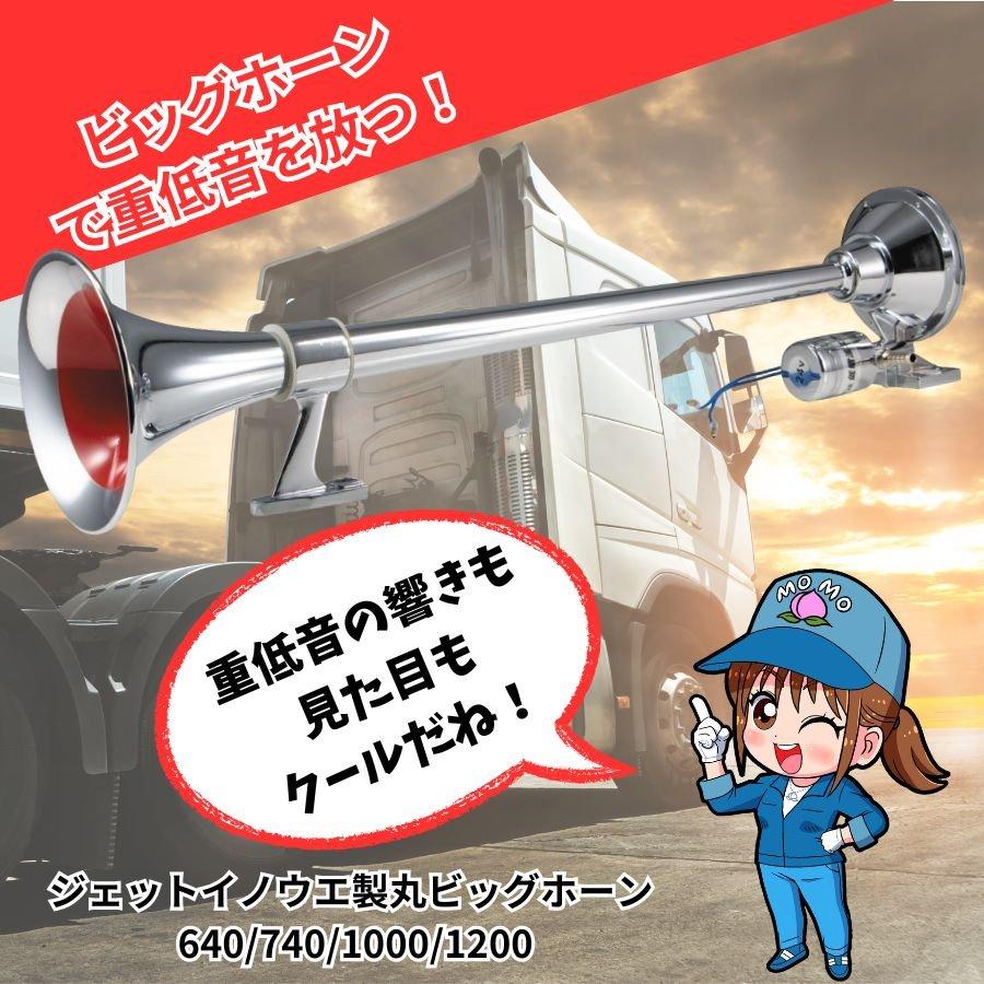 ジェットイノウエ 丸ビッグホーン1200 24V 505828 トラック用品