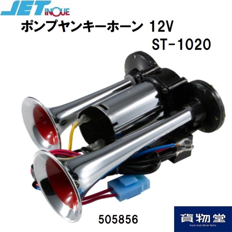 ジェットイノウエ 電子ホーン|ポンプヤンキーホーン 12V |505856 ジェットイノウエ 電子ホーン|ポンプヤンキーホーン 12V |505856