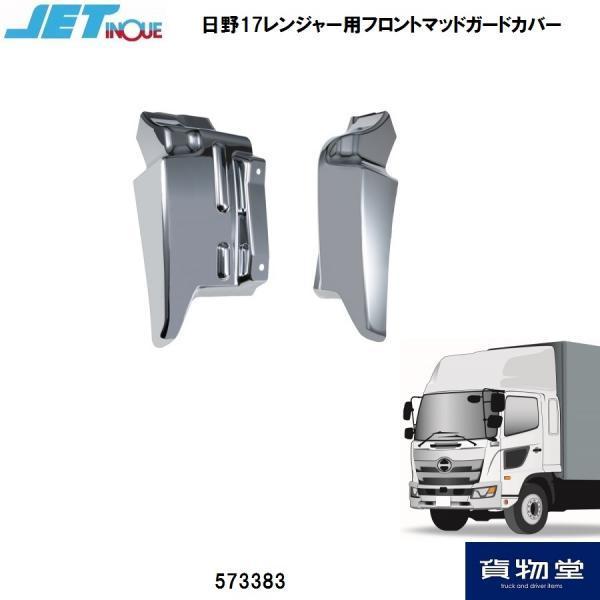ジェットイノウエ メッキ フロントマッドガードカバー 左右セット 日野