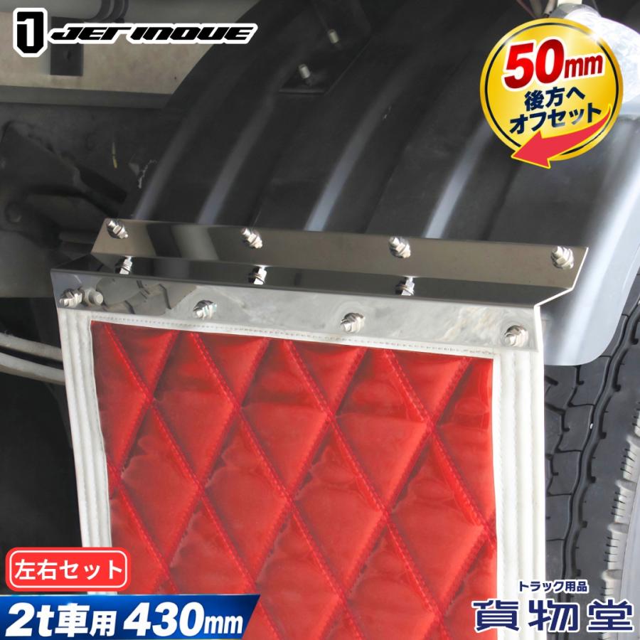 ジェットイノウエ 泥除け巻き込み防止板 2t車用 430mm×50mm 左右セット