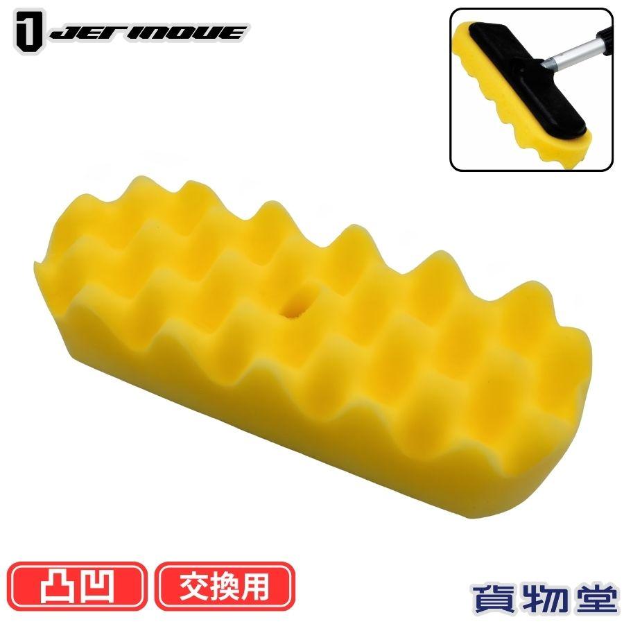 ジェットイノウエ 特大洗車スポンジ交換用スポンジ 凸凹 単品 593409