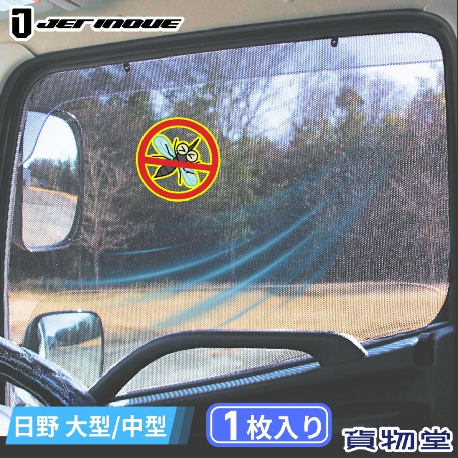 ジェットイノウエ トラック用網戸 エコネット(1枚入)日野 17プロフィア