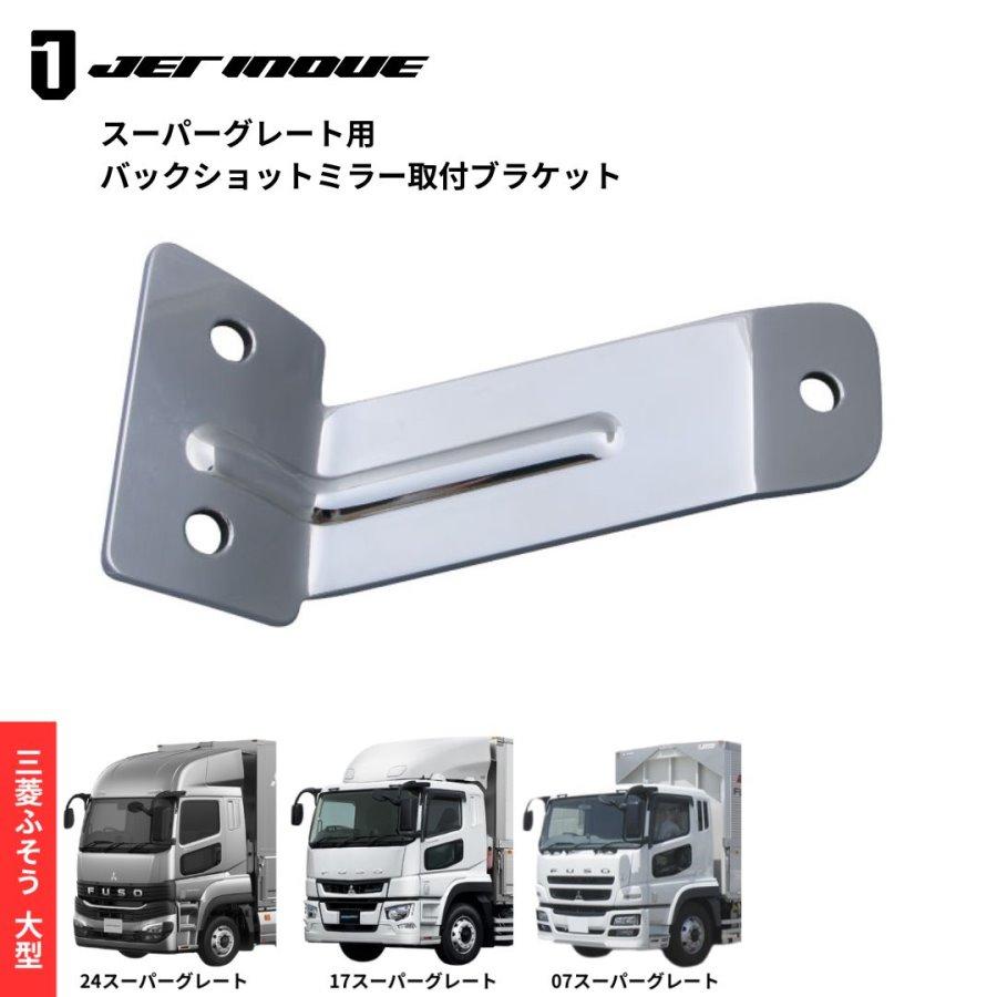 ジェットイノウエ トラック用ミラーステー バックショットミラー