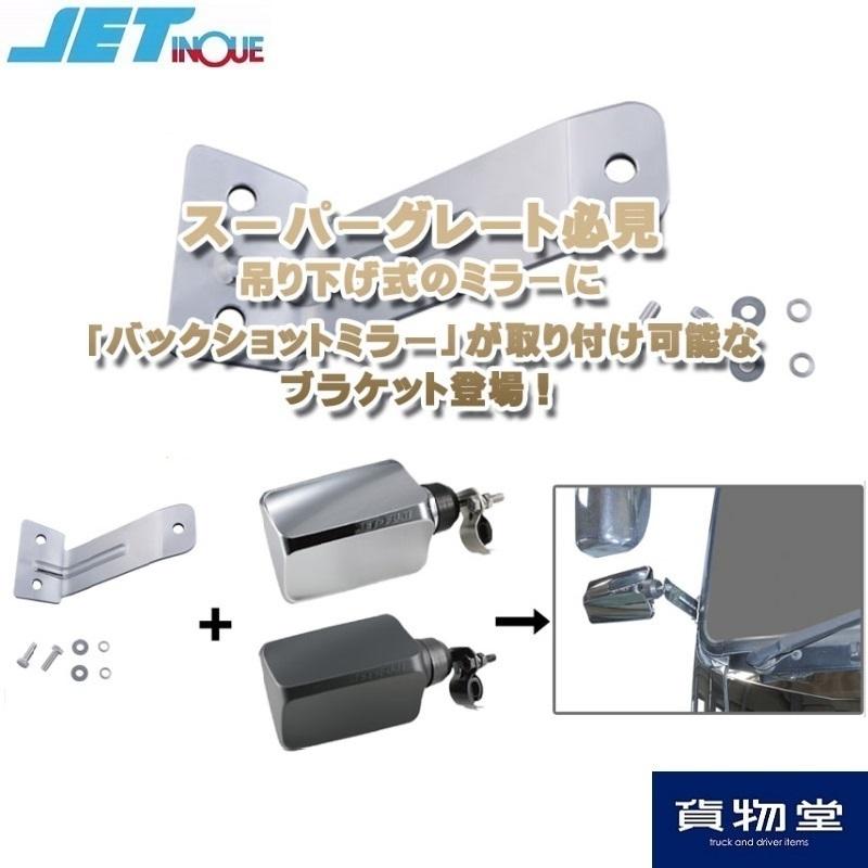 ジェットイノウエ トラック用ミラーステー バックショットミラー