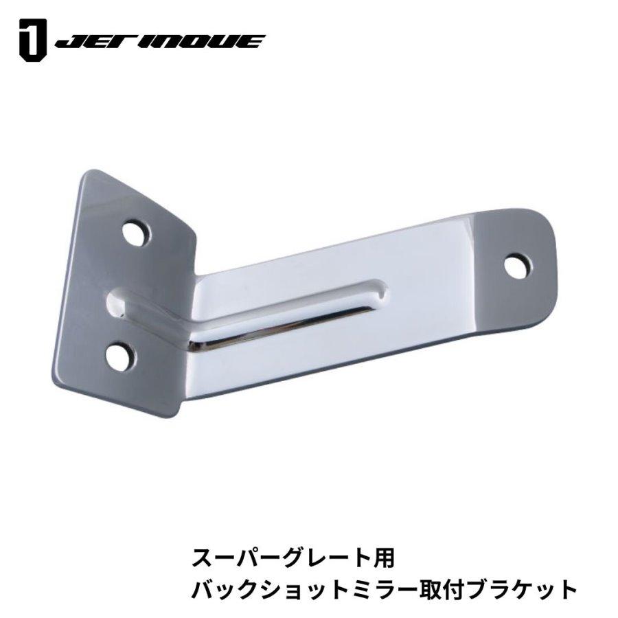 ジェットイノウエ トラック用ミラーステー バックショットミラー