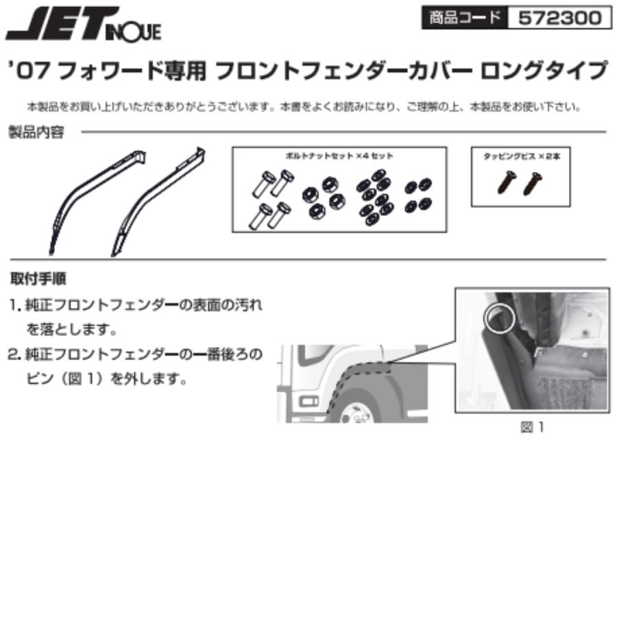 ジェットイノウエ フロントフェンダーカバー ロングタイプ 23