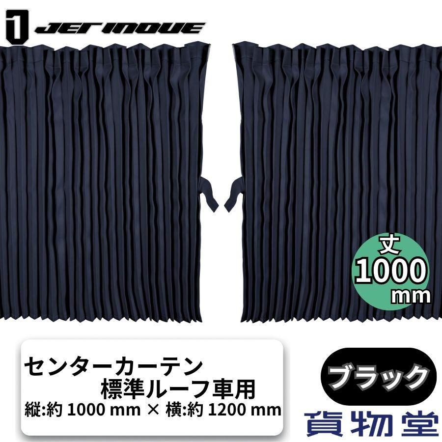 トラック用センターカーテン　標準ルーフ用 L ベッドカーテン トラック用センターカーテン 標準ルーフ用 L ベッドカーテン