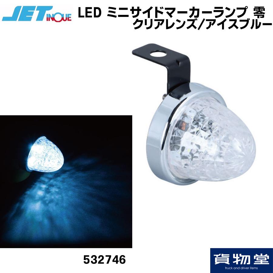 ジェットイノウエ LEDミニサイドマーカーランプ零(ゼロ) クリアレンズ