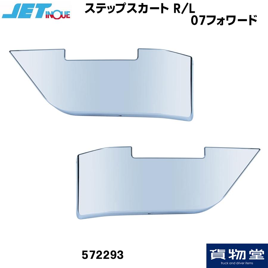 トラック用品 ジェットイノウエ ステップスカート R L 07フォワード トラック用品ルート2 ヤフー店 通販 Yahoo ショッピング