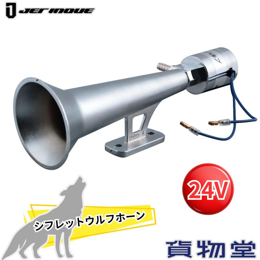 ジェットイノウエ シフレットウルフホーン 24V 505836 トラック用品