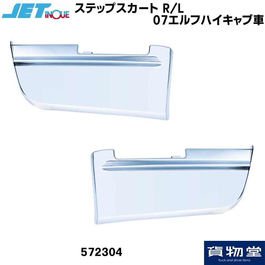 トラック用品ジェットイノウエ ステップスカート R L 07エルフハイキャブ車 トラック用品ルート2 ヤフー店 通販 Yahoo ショッピング