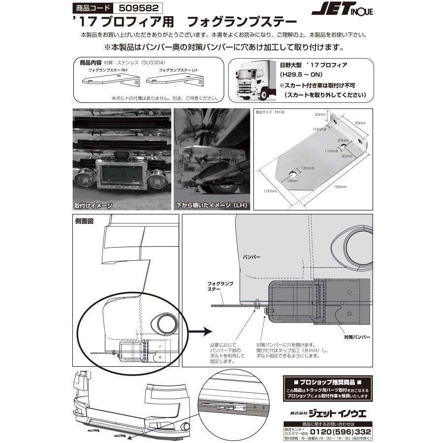 ジェットイノウエ フォグランプステー R/L 17プロフィア トラック用品