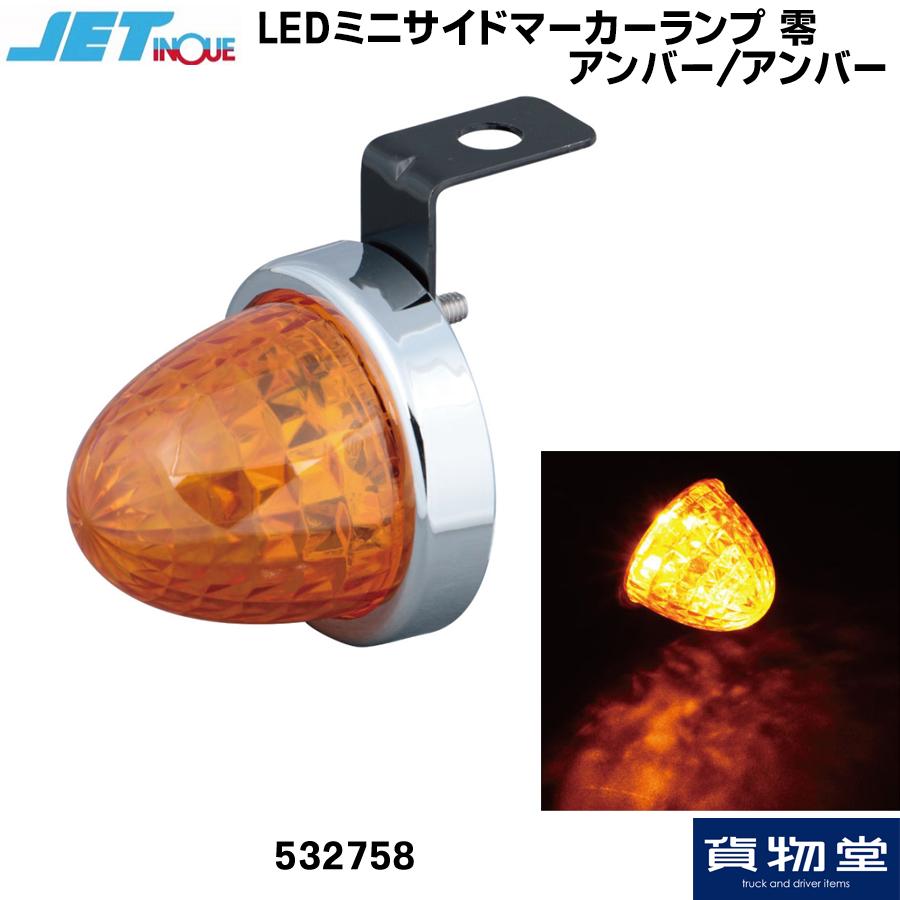 532758 JET LED ミニサイドマーカーランプ 零(ゼロ) アンバー/アンバー|トラック用品 ジェットイノウエ｜route2yss