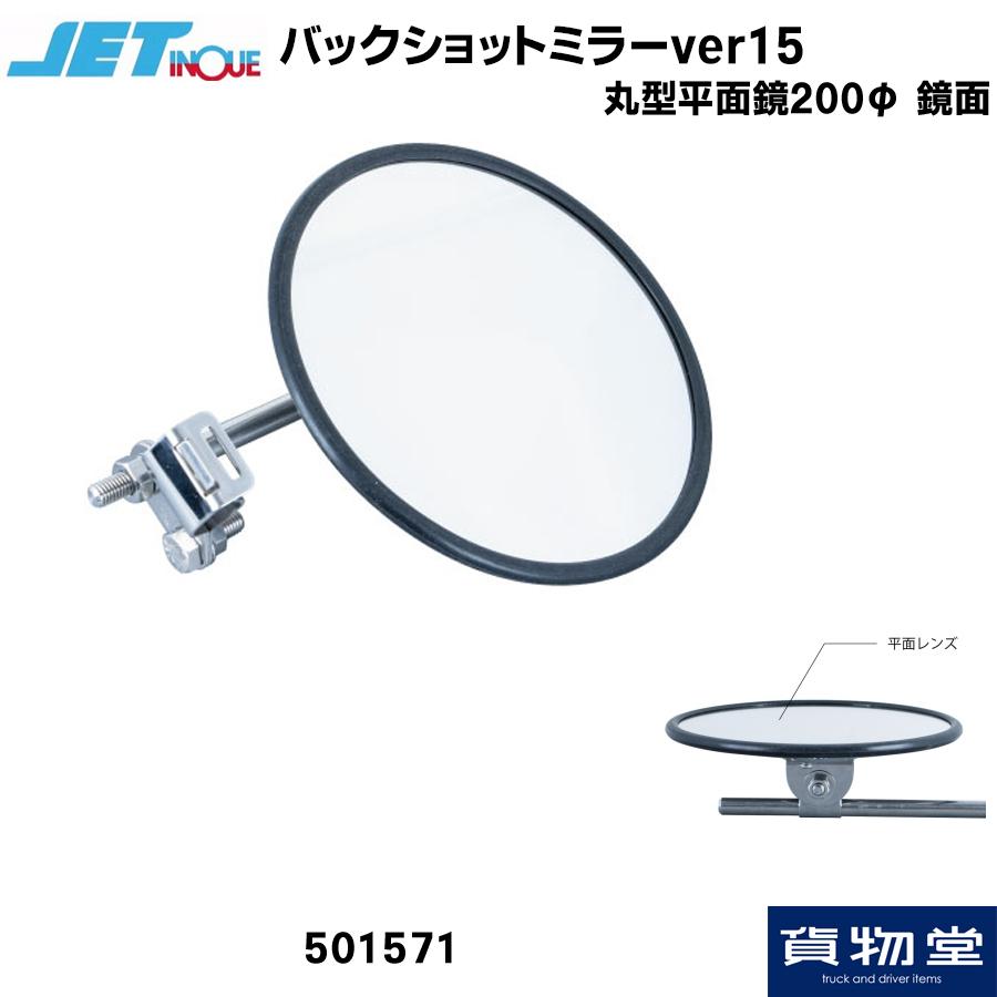 ジェットイノウエ トラック用ミラー バックショットミラー ver15 丸型
