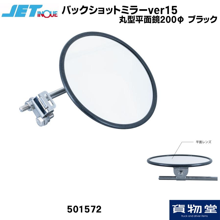 ジェット・イノウエ(Jet Inoue) バックショットミラー Ver15丸型平 ジェットイノウエ トラック用ミラー バックショットミラー ver15 丸型