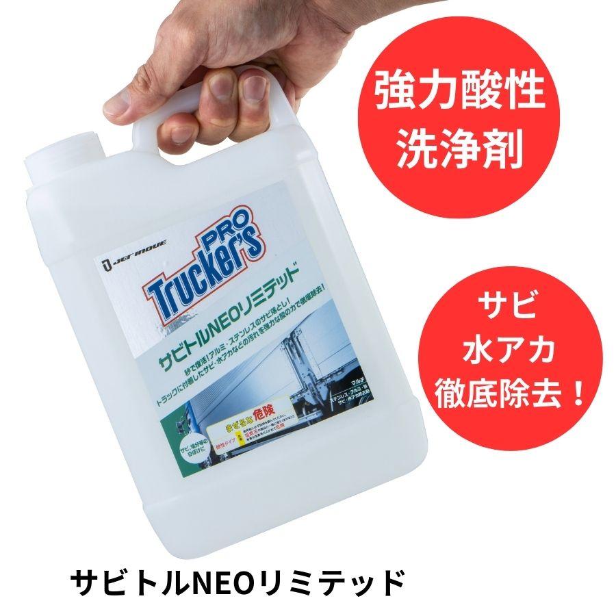 ジェットイノウエ アルミホイール洗浄に トラッカーズプロ サビトルNEO