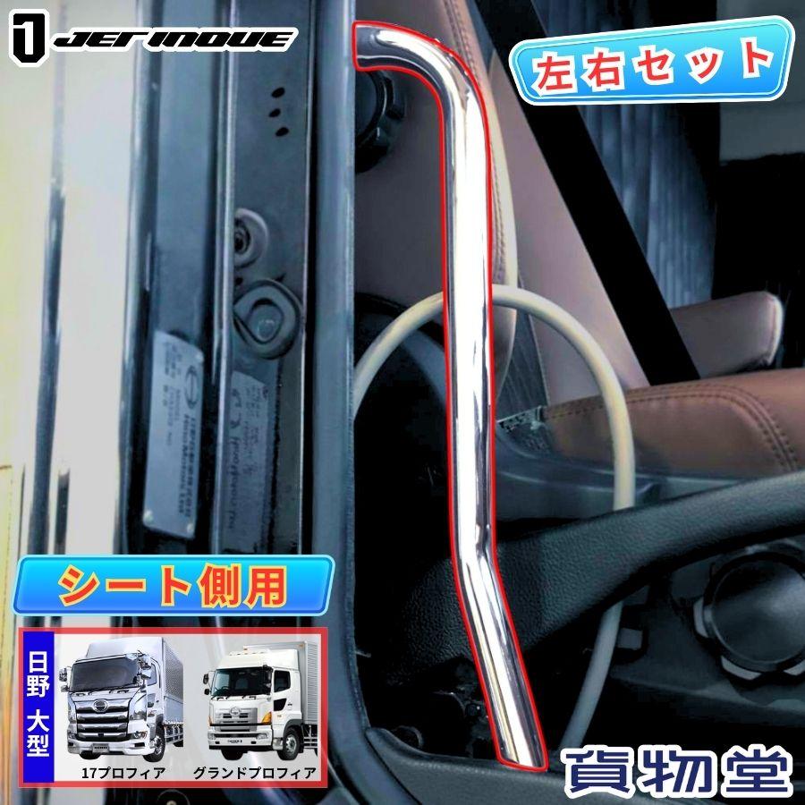 トラック用品 ジェットイノウエ メッキアシストグリップ シート側 R L 17プロフィア グランドプロフィア トラック用品ルート2 ヤフー店 通販 Yahoo ショッピング